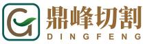 鼎峰切割设备